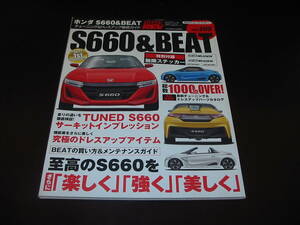 HYPER REV vol205 ホンダ S660 & BEAT 