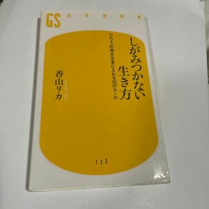 しがみつかない生き方　「ふつうの幸せ」を手に入れる１０のルール （幻冬舎新書　か－１－３） 香山リカ／著