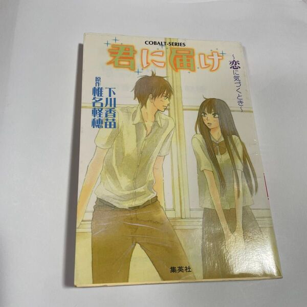 君に届け 恋に気づくとき (コバルト文庫 し2-19) 椎名軽穂/原作 下川香苗/著