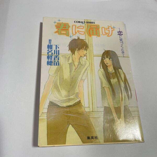 君に届け　恋に気づくとき （コバルト文庫　し２－１９） 椎名軽穂／原作　下川香苗／著