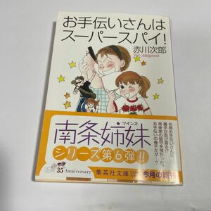 お手伝いさんはスーパースパイ！ （集英社文庫　あ６－４７） 赤川次郎／著