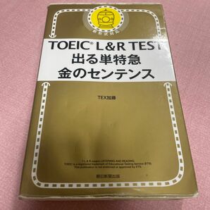 ＴＯＥＩＣ　Ｌ＆Ｒ　ＴＥＳＴ出る単特急金のセンテンス ＴＥＸ加藤／著