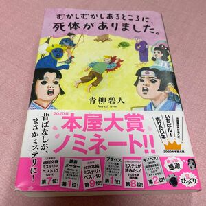 むかしむかしあるところに、死体がありました。 青柳碧人／著