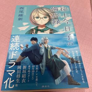 掟上今日子の備忘録 西尾維新/著