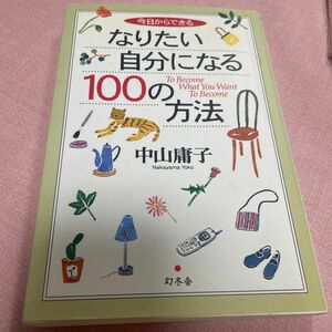 今日からできるなりたい自分になる１００の方法 （今日からできる） 中山庸子／著