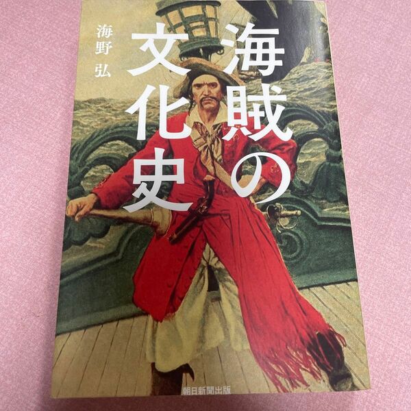 海賊の文化史 （朝日選書　９７１） 海野弘／著