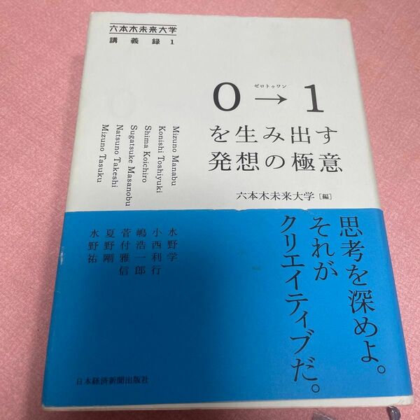 ０→（トゥ）１を生み出す発想の極意 （六本木未来大学講義録　１） ＭｉｚｕｎｏＭａｎａｂｕ／〔ほか述〕