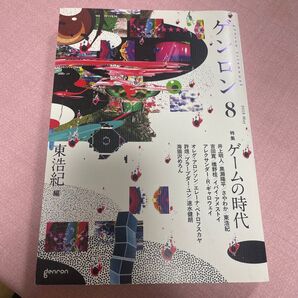 ゲンロン 8(2018May) 東浩紀/編