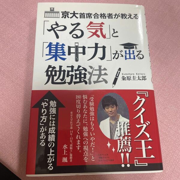 京大首席合格者が教える「やる気」と「集中力」が出る勉強法 （京大首席合格者が教える） 粂原圭太郎／著