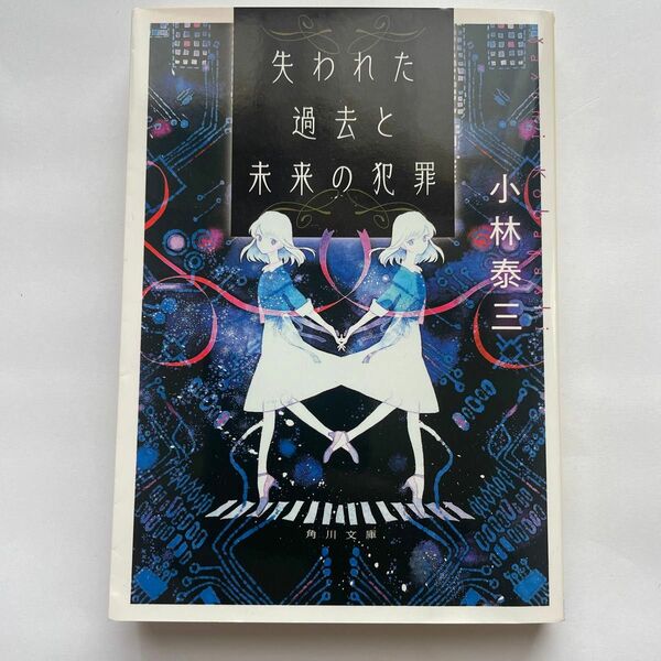 失われた過去と未来の犯罪 （角川文庫　こ５１－１） 小林泰三／〔著〕