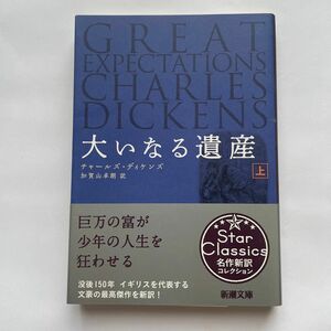 大いなる遺産　上巻 （新潮文庫　テ－３－１） チャールズ・ディケンズ／〔著〕　加賀山卓朗／訳