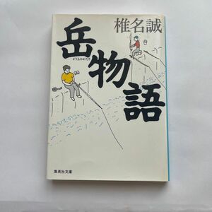 岳物語 （集英社文庫） 椎名誠／著