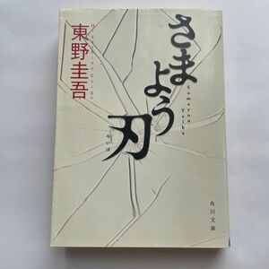 さまよう刃 （角川文庫　ひ１６－６） 東野圭吾／〔著〕