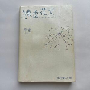 線香花火 （魔法のｉらんど文庫　ゆ２－１） 幸恵／著