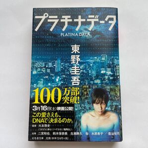 プラチナデータ (幻冬舎文庫 ひ-17-1) 東野圭吾/〔著〕