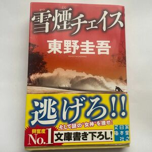 雪煙チェイス （実業之日本社文庫　ひ１－３） 東野圭吾／著