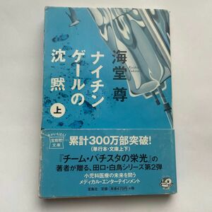 ナイチンゲールの沈黙　上 （宝島社文庫　Ｃか－１－３） 海堂尊／著