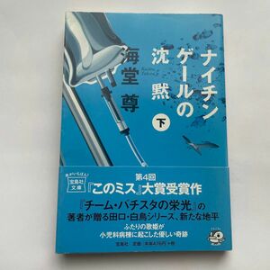 ナイチンゲールの沈黙　下 （宝島社文庫　Ｃか－１－４） 海堂尊／著