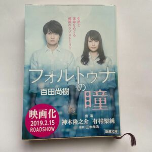 フォルトゥナの瞳 （新潮文庫　ひ－３９－１） 百田尚樹／著