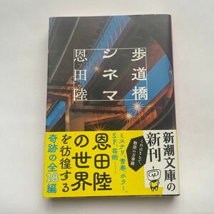 歩道橋シネマ （新潮文庫　お－４８－１３） 恩田陸／著