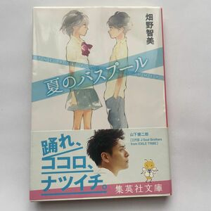 夏のバスプール （集英社文庫　は３９－２） 畑野智美／著