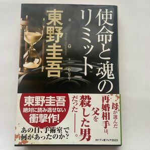 使命と魂のリミット （角川文庫　ひ１６－７） 東野圭吾／〔著〕