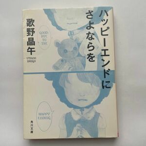 ハッピーエンドにさよならを （角川文庫　う１４－７） 歌野晶午／〔著〕