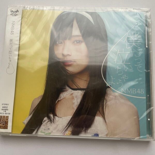 僕だって泣いちゃうよ (劇場盤) NMB48
