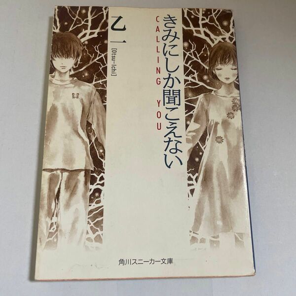 きみにしか聞こえない　Ｃａｌｌｉｎｇ　ｙｏｕ （角川文庫　角川スニーカー文庫） 乙一／〔著〕