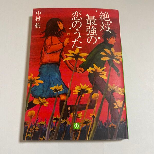 絶対、最強の恋のうた （小学館文庫　な６－２） 中村航／著