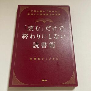 「読む」だけで終わりにしない読書術　１万冊を読んでわかった本当に人生を変える方法 本要約チャンネル／著