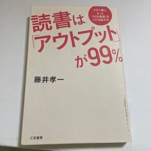 読書は「アウトプット」が９９％ 藤井孝一／著