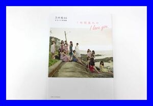 ●極上品 超美品 乃木坂46 セカンド写真集 1時間遅れの I love you アイラブユー 初版 第１刷発行 Z1993