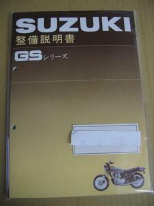 送料無料 廃版商品！在庫少！ 新品 スズキ純正 正規品 スズキ GSシリーズ 整備説明書 GS400 GS550 GS750 マニュアル GSシリーズ 整備書