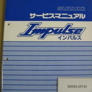在庫少 送料無料 新品 スズキ純正 サービスマニュアル インパルス400 GSX400 GK79A GK7CA インパルス Impulse 400 GSX400-R SUZUKI 整備書の画像1