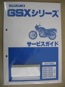 廃版商品！送無 新品 サービスガイド スズキ純正 GSX750E E1/E2/E3 GSX750S S1/S2 GS750X カタナ サービス マニュアル GSXシリーズ 整備書 