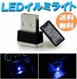 【送料無料】LED イルミネーションライト ブルー 5個セット 車用 USBイルミカバー 車内照明 室内夜間ライト 防塵 コンソール ボックス