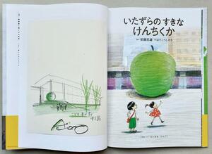 即決・極美■サイン直筆画『こどもの本の森 中之島』入り■安藤忠雄『いたずらのすきなけんちくか』