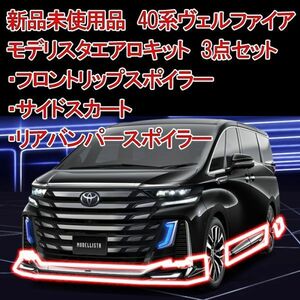 【超希少！在庫有り 新品未使用品】トヨタ TOYOTA モデリスタ MODELLISTA 40/45系 ヴェルファイア用 エアロ3点キット ブラック ①