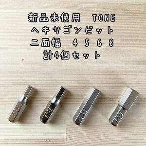 新品未使用　TONE ヘキサゴンビット　BT-H4-5-6-8 4個セット