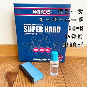 ワコーズ　SH-Rスーパーハード　小分け　約10ml 専用スポンジ1個付