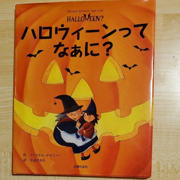 ハロウィーンってなぁに？ （主婦の友はじめてブック　おはなしシリーズ） クリステル・デモワノー／作　中島さおり／訳