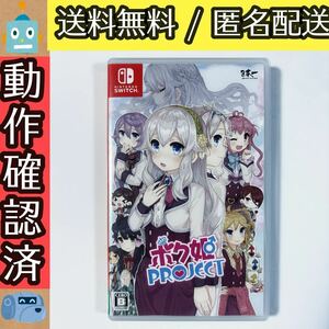 ボク姫PROJECT プロジェクト SWITCH スイッチソフト ★動作確認済★送料無料★匿名配送★即決★