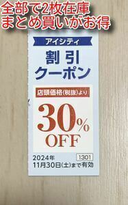 最新　1～2枚）HOYA株主優待 アイシティ コンタクトレンズ割引クーポン １枚　２０２４年１１月３０日まで　ケア用品