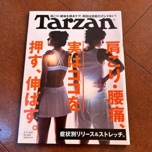 ターザン ２０２１年２月１１日号 