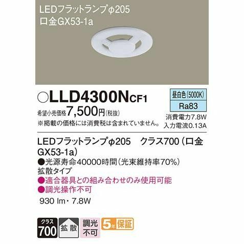  Panasonic パナソニック LED フラットランプ 昼白色 LED 拡散 φ205 GX-53 LLD4300 NCF1