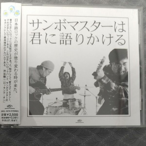 サンボマスター／限） サンボマスターは君に語りか