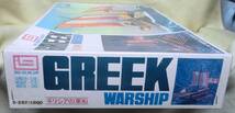 【イマイ科学（株）】 イマイの帆船歴史シリーズ ギリシャの軍船（Ｇｒｅｅｋ warship）　【未組立】 _画像2