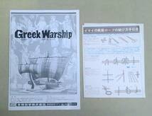 【イマイ科学（株）】 イマイの帆船歴史シリーズ ギリシャの軍船（Ｇｒｅｅｋ warship）　【未組立】 _画像7