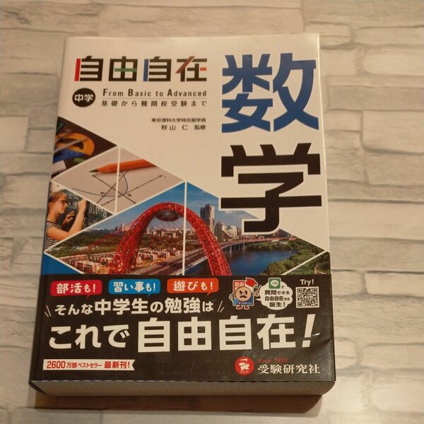 自由自在 中学 数学 受験研究社